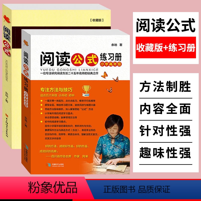 [正版]阅读公式收藏版小学高年级练习册语文阅读理解答题技巧小学生作文阅读得高分策略与技巧小升初中阅读训练五六年级阅读理