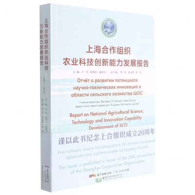 [N]上海合作组织农业科技创新能力发展报告(2009-2018)(汉英俄)-9787218151984