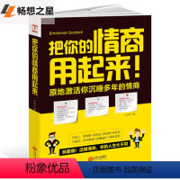 [正版] 把你的情商用起来 情商管理 所谓情商高就是会说话 幽默沟通学 提高人际交往能力书籍 演讲与口才训练的艺术技巧