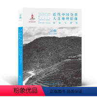 [正版] 近代中国分省人文地理影像采集与研究 云南 国家出版基金项目 全球采集 用图像读懂中国近代史 近代中国的影像读