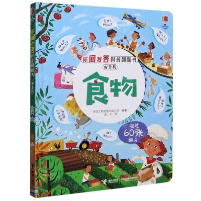 [N]食物(精)/W系列/你问我答科普翻翻书-9787544868761