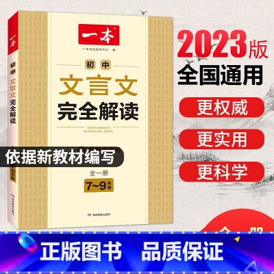 [官方正版]初中名著导读考点精练(全3册) 初中通用 [正版]一本初中文言文完全解读789年级全一册人教版初中文言文全解