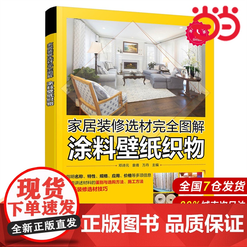 家居装修选材完全图解 涂料壁纸织物.邓诗元、袁倩、万丹 主编9787122354167