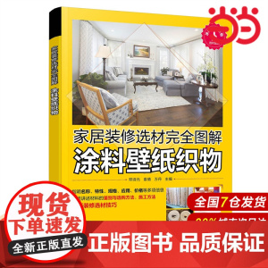 家居装修选材完全图解 涂料壁纸织物.邓诗元、袁倩、万丹 主编9787122354167