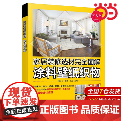 家居装修选材完全图解 涂料壁纸织物.邓诗元、袁倩、万丹 主编9787122354167