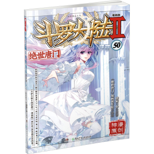 [M]斗罗大陆 2 绝世唐门 50 漫画版-9787556256099