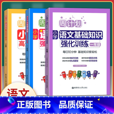 [一年级语文]阅读+基础知识+作文(3本套) 小学一年级 [正版]周计划1一年级上下册小学英语听力强化训练100篇+英语
