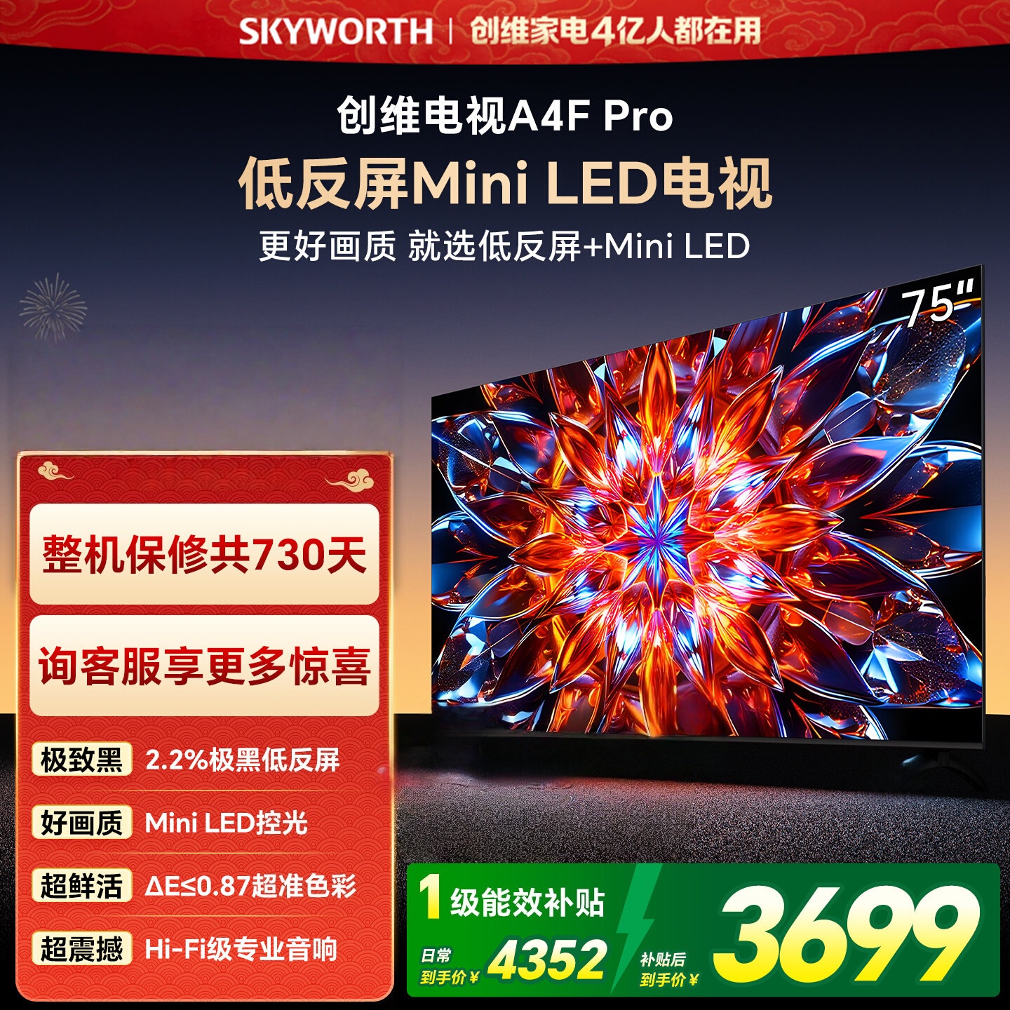 创维电视75A4F Pro 75英寸电视机mini led 低反屏2+64G 4k液晶平板游戏电视