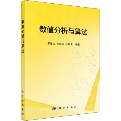 数值分析与算法/王泽文等