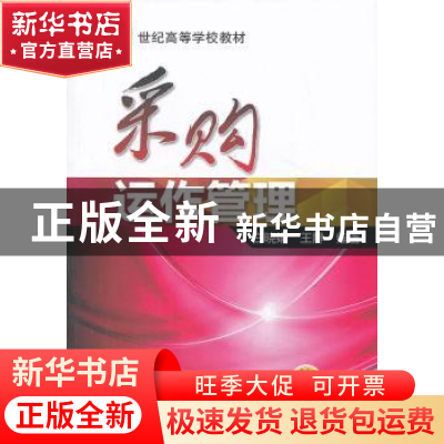 正版 采购运作管理 白晓娟,王静 机械工业出版社 9787111443704