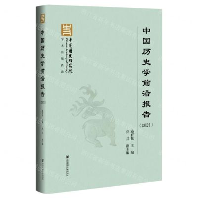 [N]中国历史学前沿报告(2021)-9787520194327
