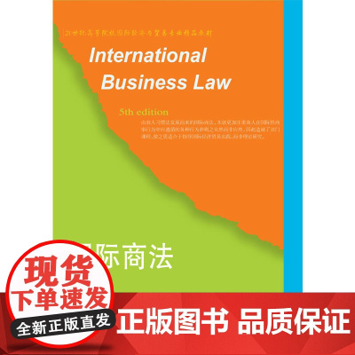 国际商法(第五版)