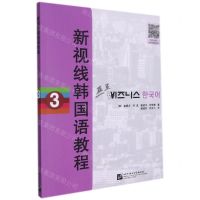 [N]新视线韩国语教程(3)-9787561959770