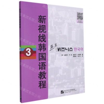 [N]新视线韩国语教程(3)-9787561959770