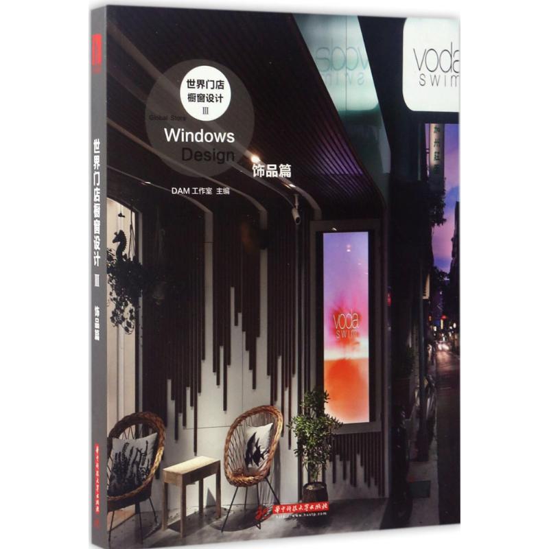 世界门店橱窗设计Ⅲ:饰品篇