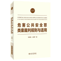 醉染图书危害公共安全罪类案裁判规则与适用9787301324424