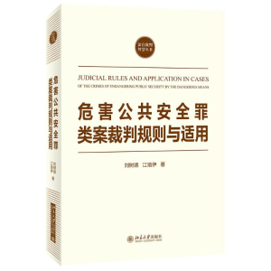 醉染图书危害公共安全罪类案裁判规则与适用9787301324424
