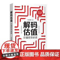 解码估值:价值投资 考拉看看 广东经济出版社有限公司 正版书籍