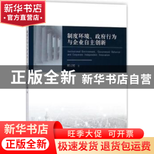 正版 制度环境、政府行为与企业自主创新 顾元媛著 经济科学出版