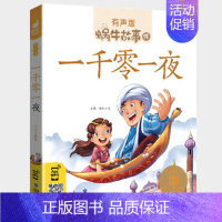 一千零一夜 [正版]三国演义全集彩色有声注音版小学生一二三年级课外阅读经典书目福建少年儿童出版社幼儿童绘本版蜗牛小书坊故