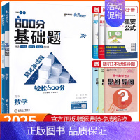 高考600分基础题 数学 高中通用 [正版]2025版纵横高考600分基础题+典型题数学物理化学生物政治历史地理语文文言