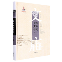 音像建水文庙研究(中国文庙研究丛书)付睿