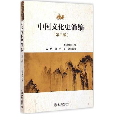 正版新书]中国文化史简编(第3版)王锦贵9787301243244