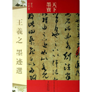 [M]王羲之墨迹选-9787547207987