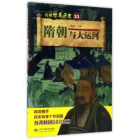 正版新书]隋朝与大运河编者:葛俐杉 著作9787533187859
