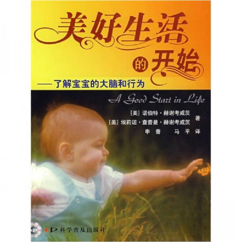 正版新书]美好生活的开始/了解宝宝的大脑和行为[美]赫谢考茨