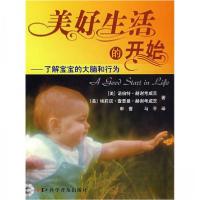 正版新书]美好生活的开始/了解宝宝的大脑和行为[美]赫谢考茨