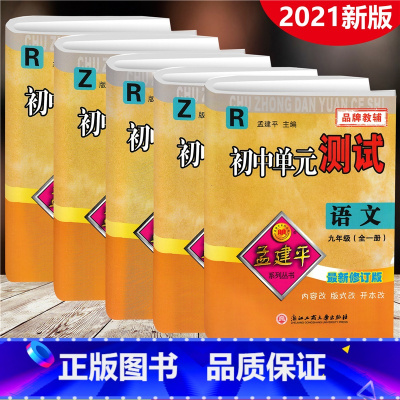 [正版]全5册2021孟建平初中单元测试语文数学英语科学历史 就年级全一册 人教浙教版初三9年级同步训练单元检测测试卷
