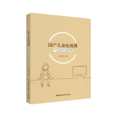 正版新书]国产儿童电视剧产业化研究王素芳9787520347488