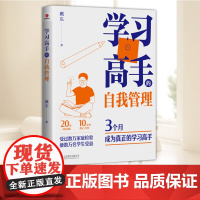学习高手的自我管理 戴东 正版书籍 店 北京联合出版公司 9787559684875