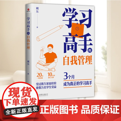 学习高手的自我管理 戴东 正版书籍 店 北京联合出版公司 9787559684875