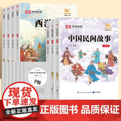 快乐读书吧 五年级上下册全套 大字护眼版全彩插图版 三国演义水浒传西游记红楼梦小学生老师必读课外阅读人教版语文教材同步