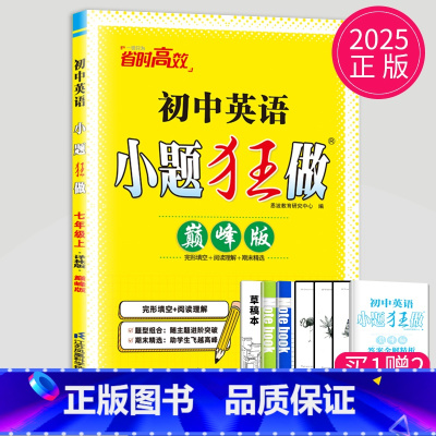 [正版]2025版初中英语小题狂做巅峰版七年级上册英语七上译林版YL苏教版7年级上江苏初一上学期同步训练课时练习册辅导书