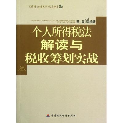正版新书]个人所得税法解读与税收筹划实战/蔡博士精典财税系列