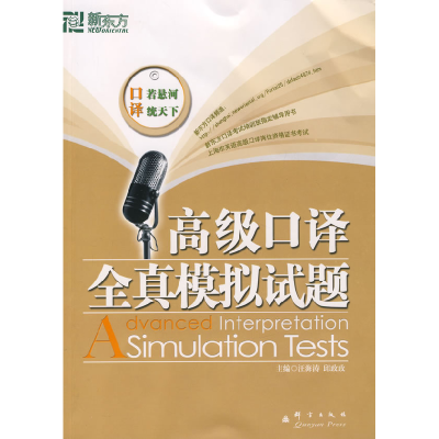 正版新书]高级口译全真模拟试题汪海涛 邱政政9787800807930