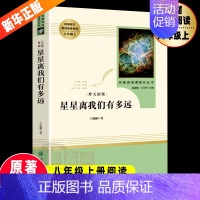 [正版]人教版 星星离我们有多远 八年级上册书目 人民教育出版社原著完整版初中初二语文名著课程化丛书 散文随笔集书排