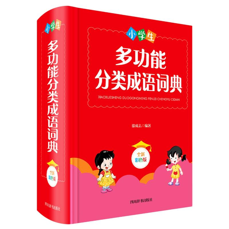 音像小学生多功能分类成语词典(全新彩色版)(精)徐成志
