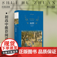 经典译林:水浒传 四大名著原著正版中小学生课外阅读书不朽的历史长卷时代文化民情正版书籍名著小说译林出版社
