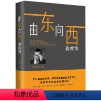 [正版]由东向西看教育 周成刚 新东方CEO 未来教育 留学 打开中国孩子的成长视野 不确定的未来 拥有竞争力 教育孩