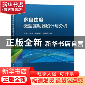 正版 多自由度微型驱动器设计与分析 严亮[等]著 电子工业出版社