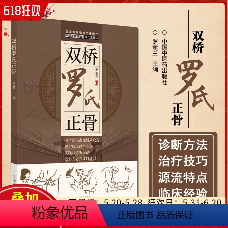 [正版]双桥罗氏正骨 中医正骨疗法罗氏正骨法 罗素兰 主编 触诊手法 腰痛筋伤错缝关节脱位骨折治疗 中国中医药出版社9