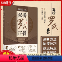 [正版]双桥罗氏正骨 中医正骨疗法罗氏正骨法 罗素兰 主编 触诊手法 腰痛筋伤错缝关节脱位骨折治疗 中国中医药出版社9