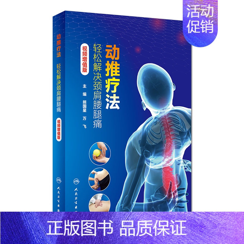 [正版][ ] 动推疗法——轻松解决颈肩腰腿痛 熊国星 万飞 主编 9787117272803 2018年10月生