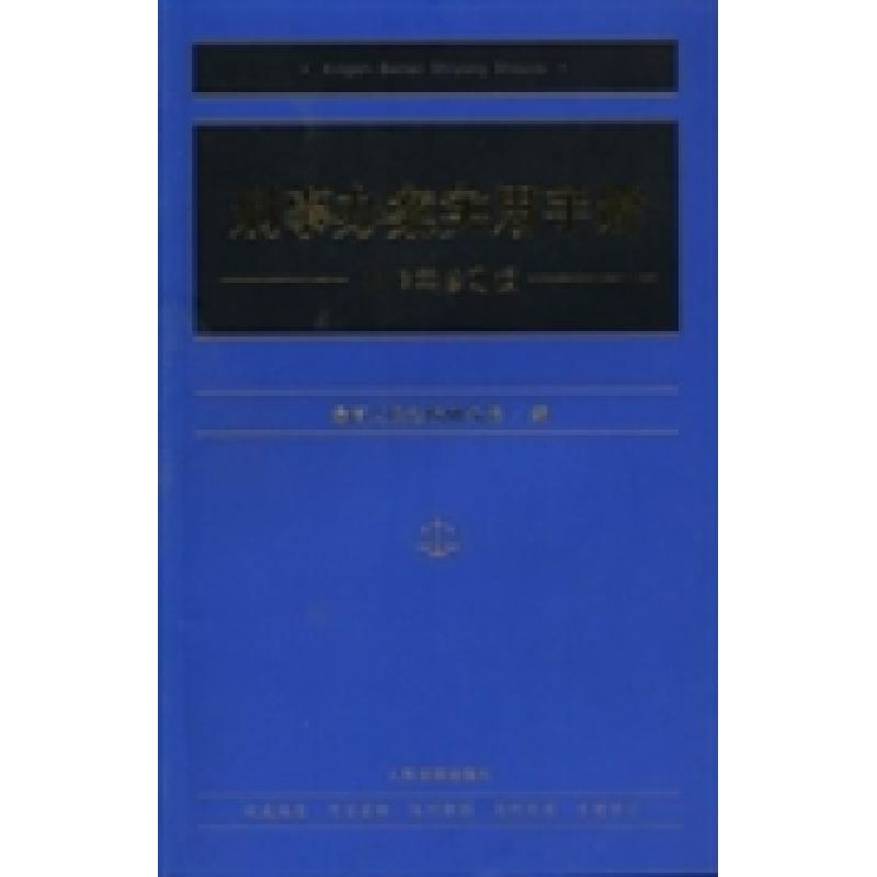 正版新书]刑事办案实用手册-2013年修订版本社9787510907753