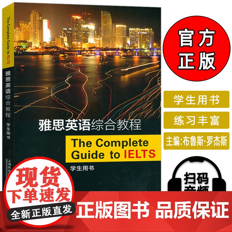 正版 雅思英语综合教程 学生用书 扫码音频 布鲁斯 罗杰斯编雅思教材书 IELTS英语综合教材 上海外语教育出版社