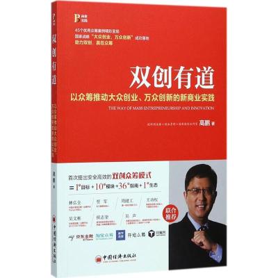 正版新书]双创有道高鹏 著 著9787513648219